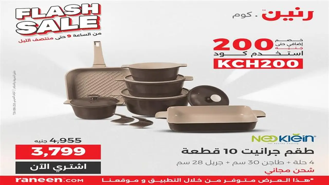 3 ساعات فقط من التخفيضات.. عروض مذهلة على الأثاث والمراتب في «فلاش سيل رنين»